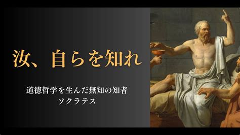 無知名言|哲学者ソクラテス「無知の知」「善く生きる」名言解説(英語つき)